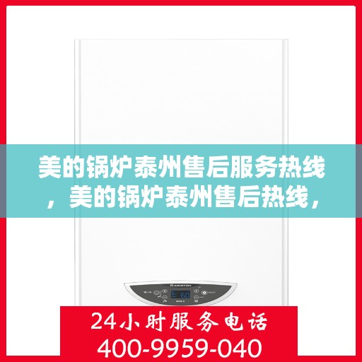 美的锅炉泰州售后服务热线，美的锅炉泰州售后热线，专业维修，贴心服务