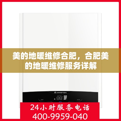 美的地暖维修合肥，合肥美的地暖维修服务详解