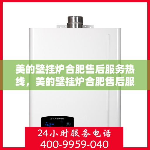 美的壁挂炉合肥售后服务热线，美的壁挂炉合肥售后服务热线，专业团队，贴心服务