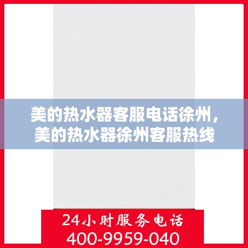美的热水器客服电话徐州，美的热水器徐州客服热线