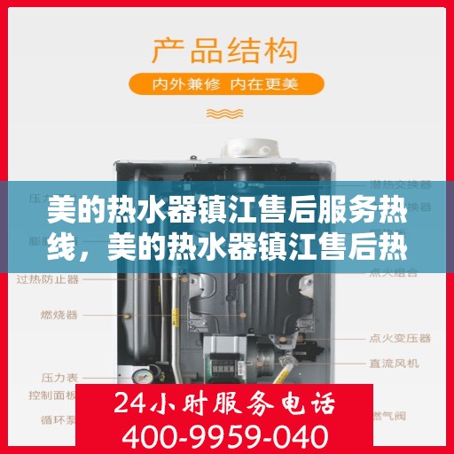 美的热水器镇江售后服务热线，美的热水器镇江售后热线专业服务，贴心关怀您的使用体验