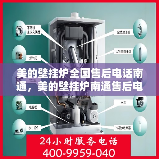 美的壁挂炉全国售后电话南通，美的壁挂炉南通售后电话，专业维修与一站式服务体验
