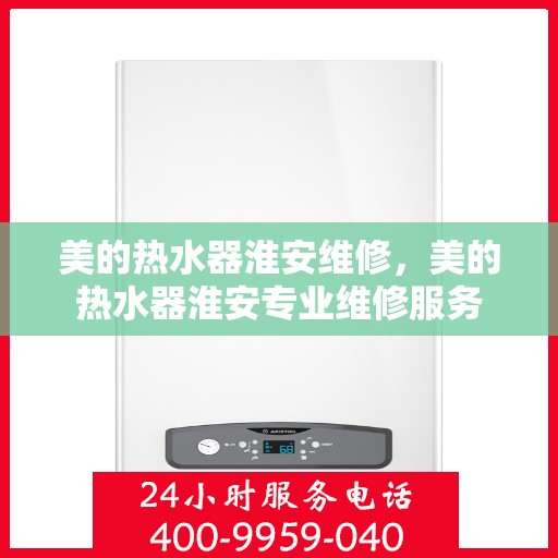 美的热水器淮安维修，美的热水器淮安专业维修服务