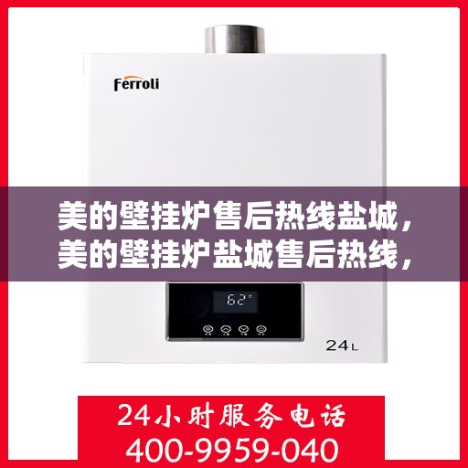 美的壁挂炉售后热线盐城，美的壁挂炉盐城售后热线，专业维修服务保障