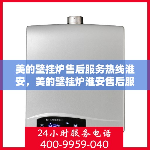 美的壁挂炉售后服务热线淮安，美的壁挂炉淮安售后服务热线，专业解决您的采暖问题