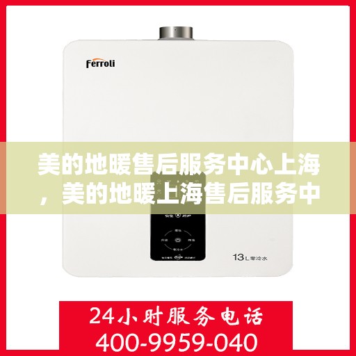 美的地暖售后服务中心上海，美的地暖上海售后服务中心，专业维修，温暖您的家