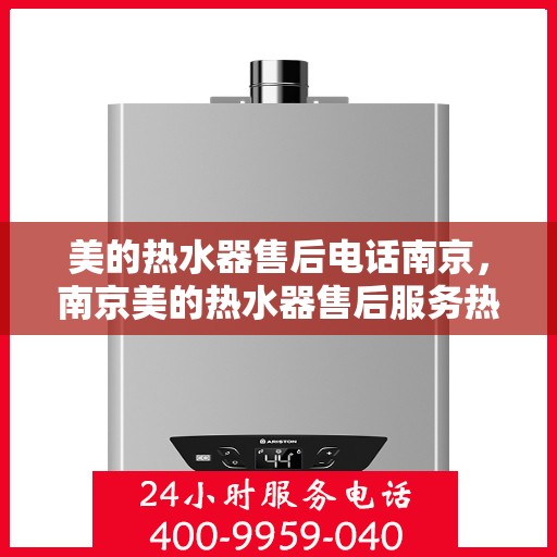 美的热水器售后电话南京，南京美的热水器售后服务热线及电话支持