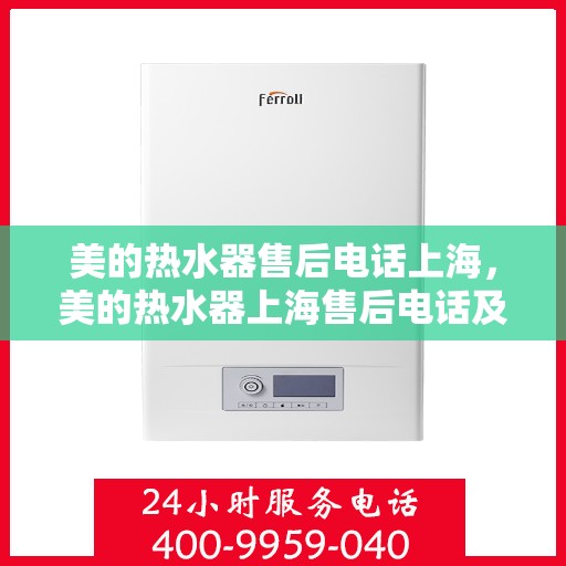 美的热水器售后电话上海，美的热水器上海售后电话及服务一览