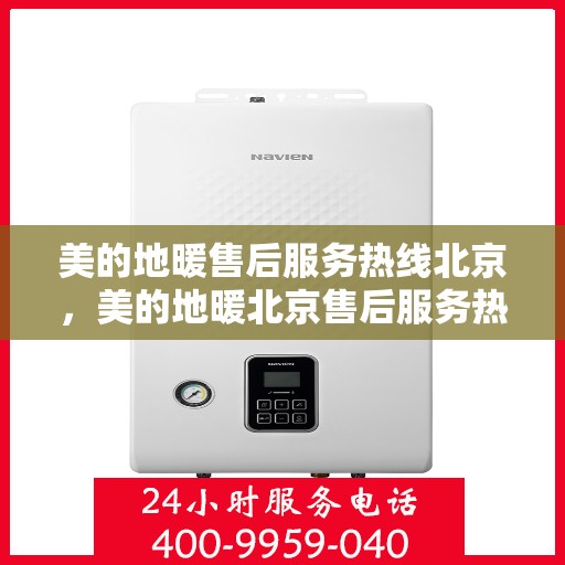 美的地暖售后服务热线北京，美的地暖北京售后服务热线全攻略