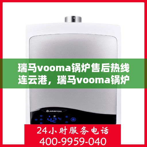 瑞马vooma锅炉售后热线连云港，瑞马vooma锅炉连云港售后热线专业服务