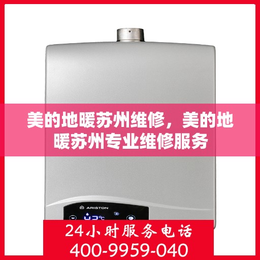 美的地暖苏州维修，美的地暖苏州专业维修服务