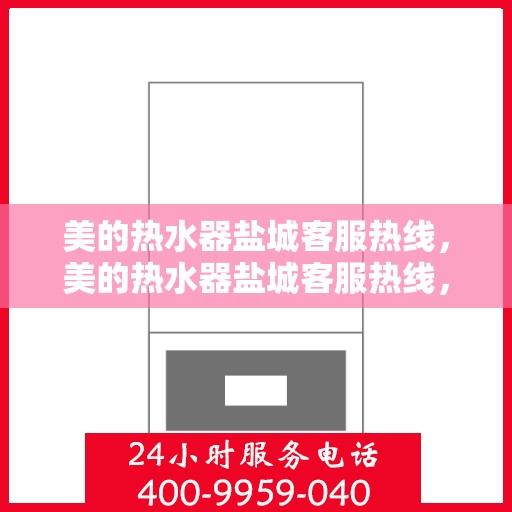美的热水器盐城客服热线，美的热水器盐城客服热线，专业售后支持，贴心服务就在身边