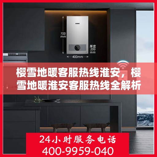 樱雪地暖客服热线淮安，樱雪地暖淮安客服热线全解析