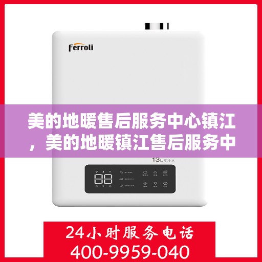 美的地暖售后服务中心镇江，美的地暖镇江售后服务中心，专业维修，温暖您的家