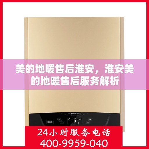 美的地暖售后淮安，淮安美的地暖售后服务解析