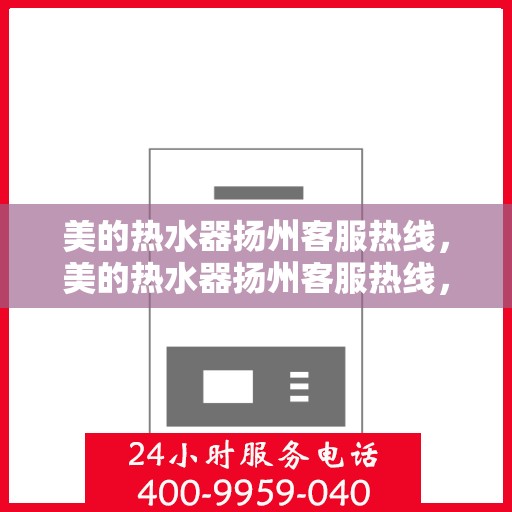 美的热水器扬州客服热线，美的热水器扬州客服热线，专业解答，贴心服务