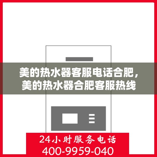 美的热水器客服电话合肥，美的热水器合肥客服热线