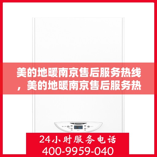 美的地暖南京售后服务热线，美的地暖南京售后服务热线，专业团队，贴心服务
