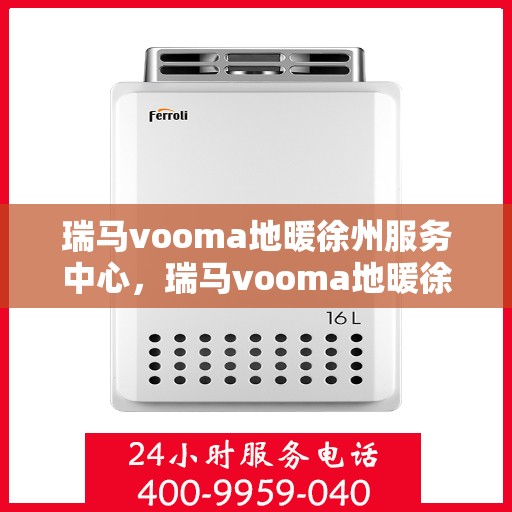 瑞马vooma地暖徐州服务中心，瑞马vooma地暖徐州服务中心，专业温暖你的家园