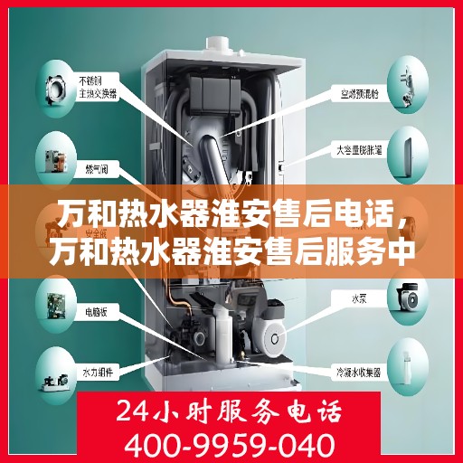 万和热水器淮安售后电话，万和热水器淮安售后服务中心联系电话