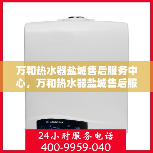 万和热水器盐城售后服务中心，万和热水器盐城售后服务中心，专业服务，贴心保障