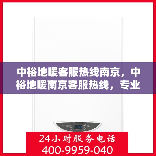 中裕地暖客服热线南京，中裕地暖南京客服热线，专业解答，温暖您的每一个冬季