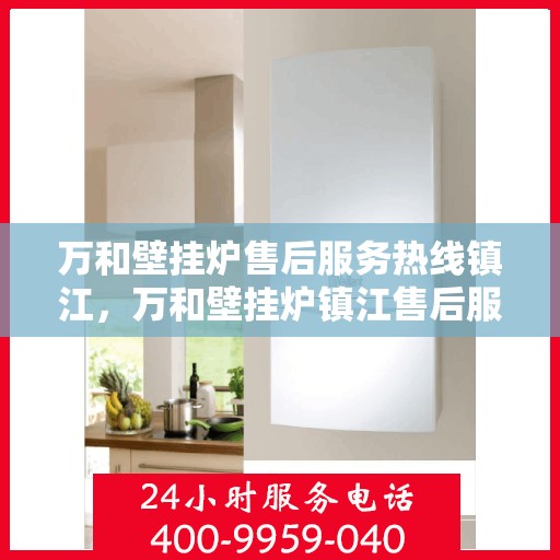 万和壁挂炉售后服务热线镇江，万和壁挂炉镇江售后服务热线及支持团队专业服务