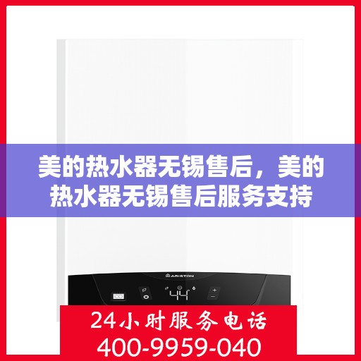 美的热水器无锡售后，美的热水器无锡售后服务支持