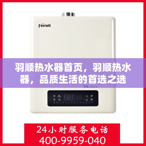 羽顺热水器首页，羽顺热水器，品质生活的首选之选