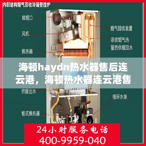 海顿haydn热水器售后连云港，海顿热水器连云港售后服务中心专业服务解析