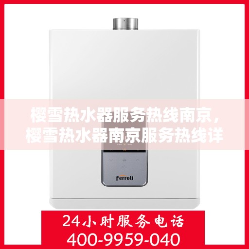 樱雪热水器服务热线南京，樱雪热水器南京服务热线详解