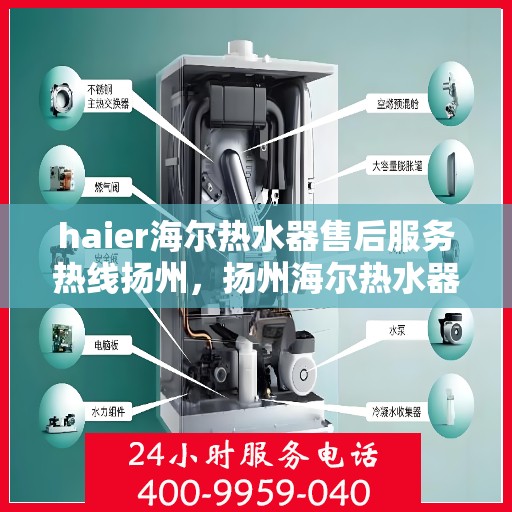 haier海尔热水器售后服务热线扬州，扬州海尔热水器售后服务热线，专业解决您的热水难题