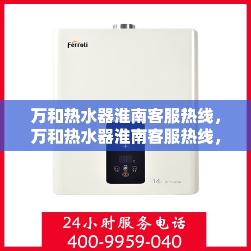 万和热水器淮南客服热线，万和热水器淮南客服热线，专业售后，贴心服务