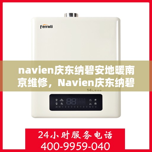 navien庆东纳碧安地暖南京维修，Navien庆东纳碧安地暖南京专业维修服务