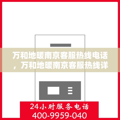 万和地暖南京客服热线电话，万和地暖南京客服热线详解