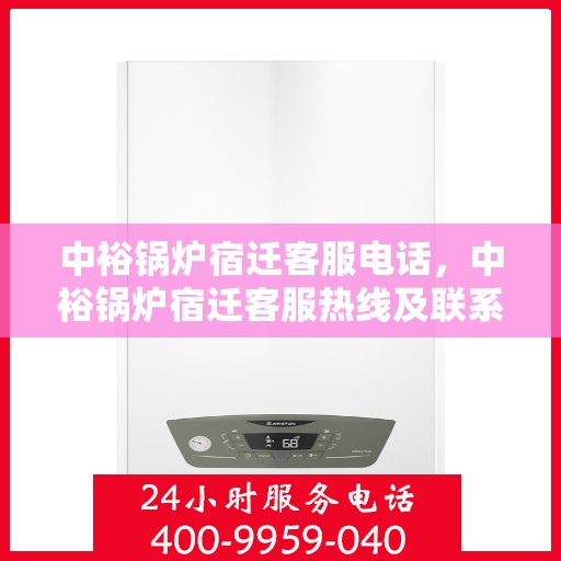 中裕锅炉宿迁客服电话，中裕锅炉宿迁客服热线及联系方式
