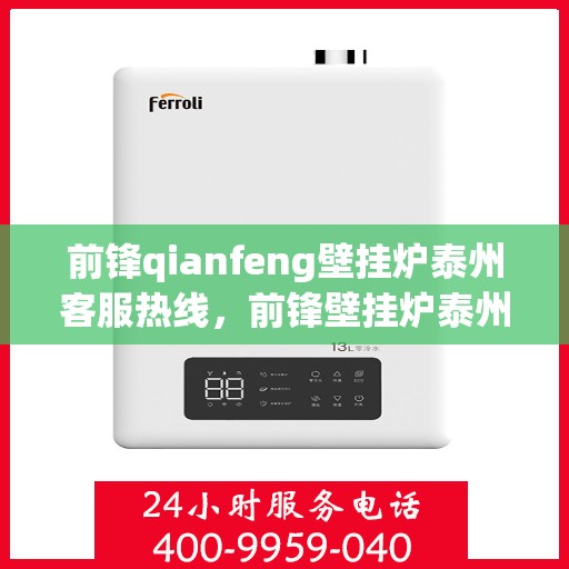 前锋qianfeng壁挂炉泰州客服热线，前锋壁挂炉泰州客服热线，专业支持与解决方案的贴心服务
