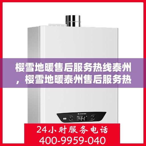 樱雪地暖售后服务热线泰州，樱雪地暖泰州售后服务热线全解析