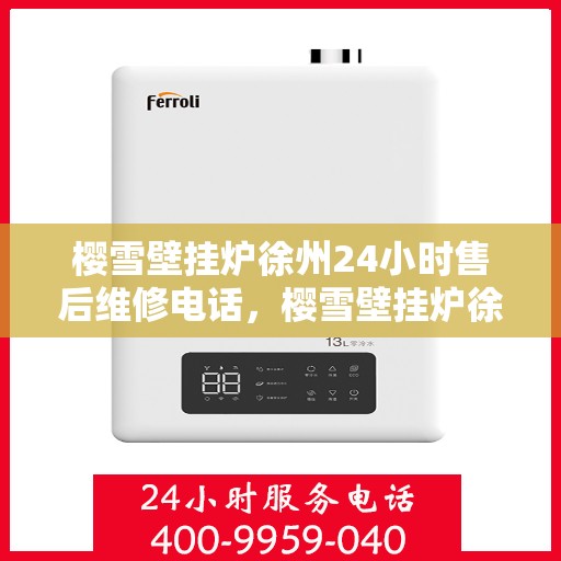 樱雪壁挂炉徐州24小时售后维修电话，樱雪壁挂炉徐州全天候售后维修服务热线