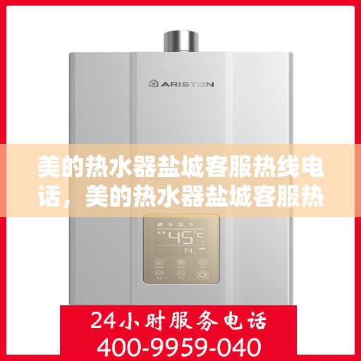 美的热水器盐城客服热线电话，美的热水器盐城客服热线电话——专业售后维修与咨询热线