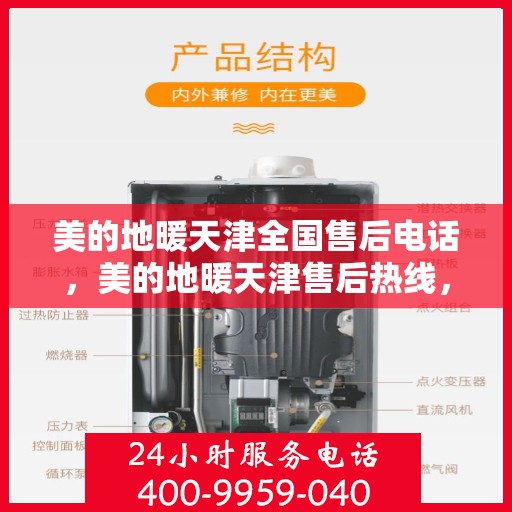美的地暖天津全国售后电话，美的地暖天津售后热线，专业服务，贴心关怀