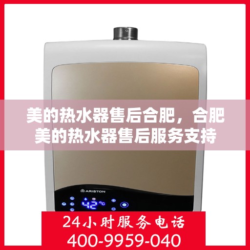 美的热水器售后合肥，合肥美的热水器售后服务支持