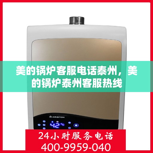 美的锅炉客服电话泰州，美的锅炉泰州客服热线