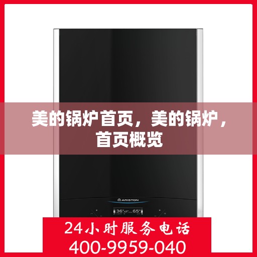 美的锅炉首页，美的锅炉，首页概览