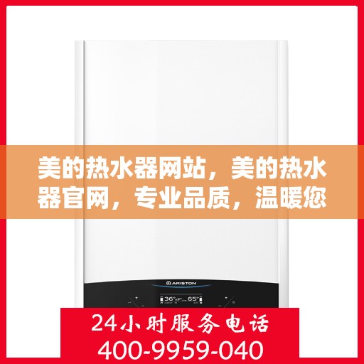 美的热水器网站，美的热水器官网，专业品质，温暖您的家