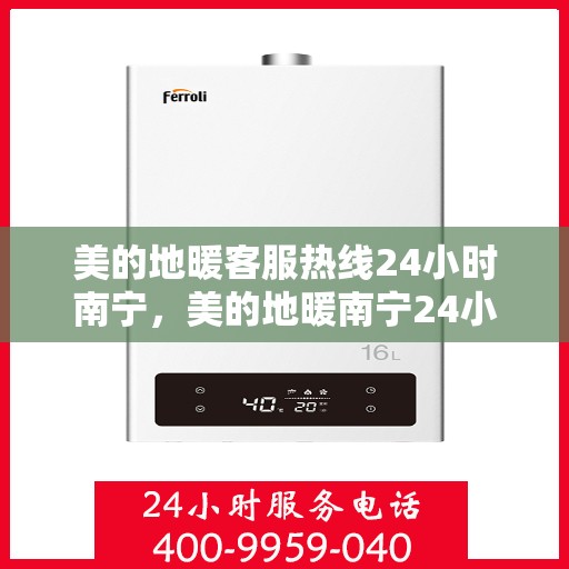 美的地暖客服热线24小时南宁，美的地暖南宁24小时客服热线，专业温暖，随时为您服务