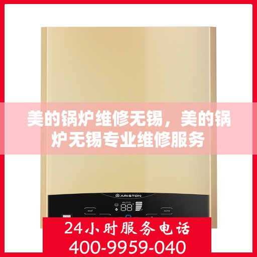 美的锅炉维修无锡，美的锅炉无锡专业维修服务