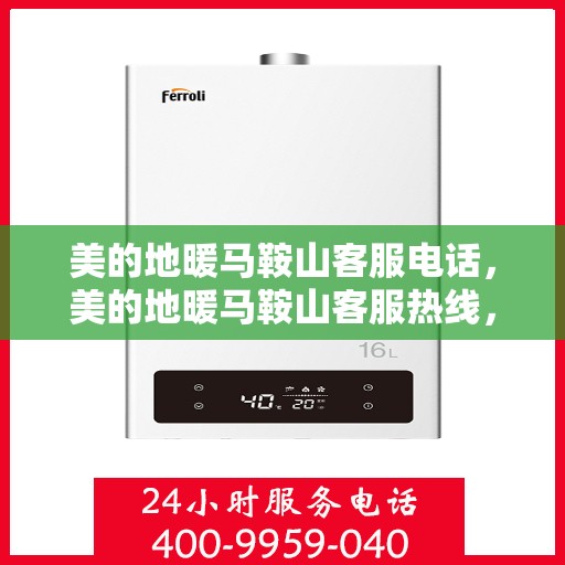 美的地暖马鞍山客服电话，美的地暖马鞍山客服热线，专业解答与优质服务一手掌握