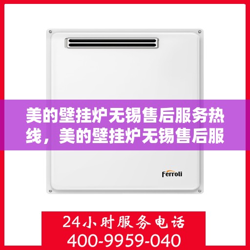 美的壁挂炉无锡售后服务热线，美的壁挂炉无锡售后服务热线，专业团队，贴心服务