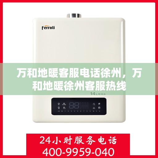 万和地暖客服电话徐州，万和地暖徐州客服热线